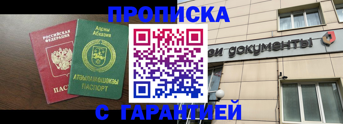прописка в Адыгейске